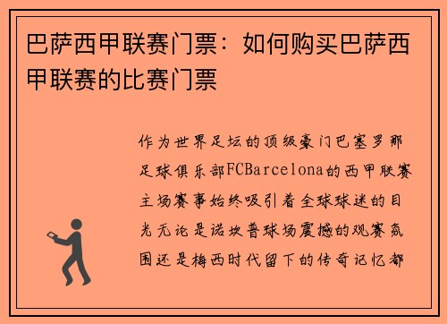 巴萨西甲联赛门票：如何购买巴萨西甲联赛的比赛门票
