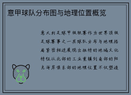 意甲球队分布图与地理位置概览