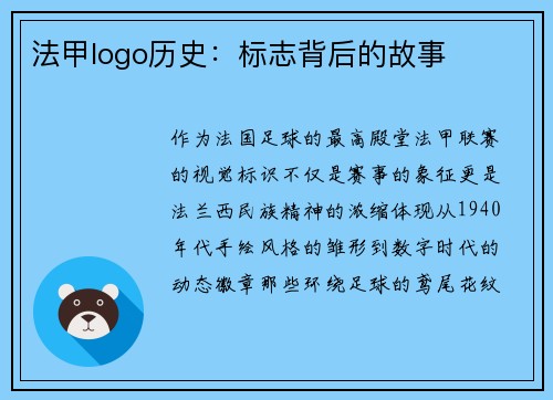 法甲logo历史：标志背后的故事