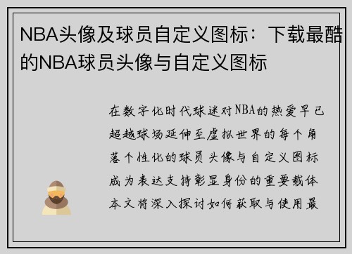 NBA头像及球员自定义图标：下载最酷的NBA球员头像与自定义图标