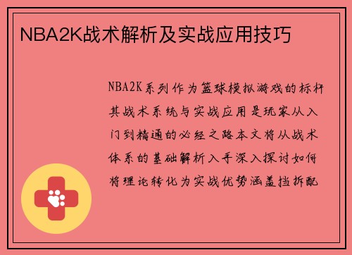 NBA2K战术解析及实战应用技巧