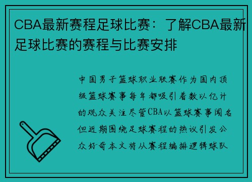 CBA最新赛程足球比赛：了解CBA最新足球比赛的赛程与比赛安排