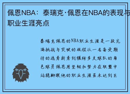 佩恩NBA：泰瑞克·佩恩在NBA的表现与职业生涯亮点