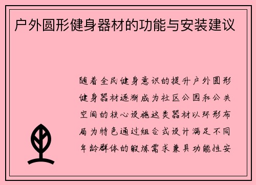 户外圆形健身器材的功能与安装建议