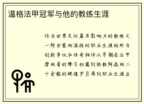 温格法甲冠军与他的教练生涯
