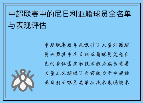 中超联赛中的尼日利亚籍球员全名单与表现评估