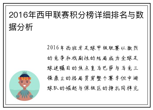 2016年西甲联赛积分榜详细排名与数据分析