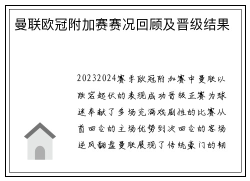 曼联欧冠附加赛赛况回顾及晋级结果