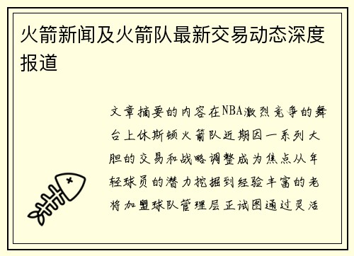 火箭新闻及火箭队最新交易动态深度报道