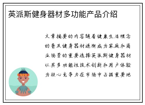 英派斯健身器材多功能产品介绍