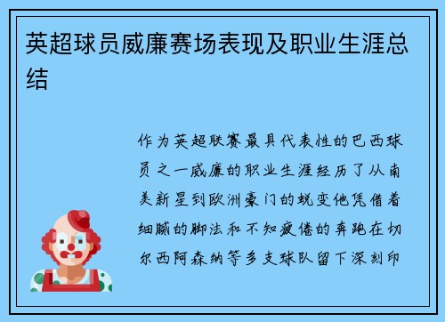 英超球员威廉赛场表现及职业生涯总结