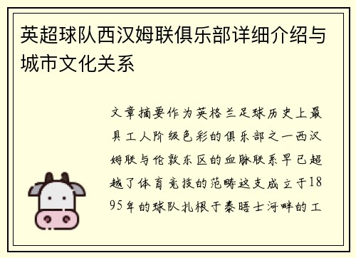英超球队西汉姆联俱乐部详细介绍与城市文化关系