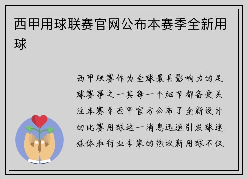 西甲用球联赛官网公布本赛季全新用球