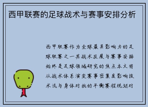 西甲联赛的足球战术与赛事安排分析