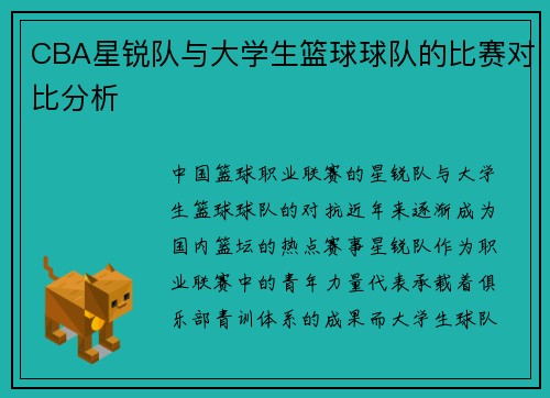 CBA星锐队与大学生篮球球队的比赛对比分析