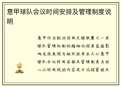 意甲球队会议时间安排及管理制度说明