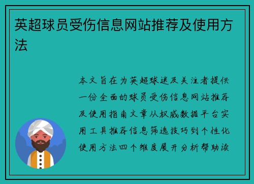 英超球员受伤信息网站推荐及使用方法