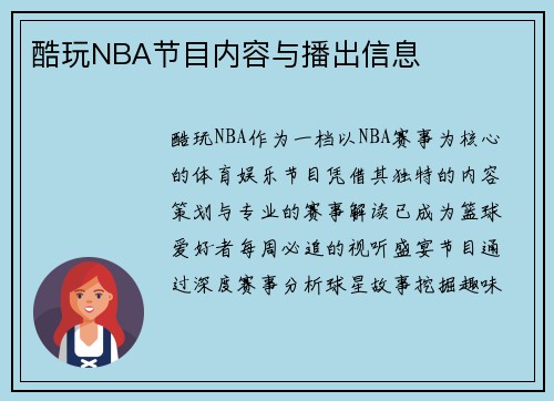 酷玩NBA节目内容与播出信息