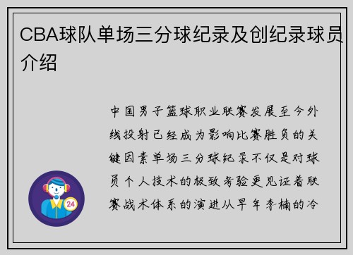 CBA球队单场三分球纪录及创纪录球员介绍