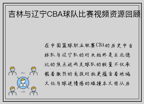 吉林与辽宁CBA球队比赛视频资源回顾