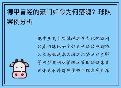 德甲曾经的豪门如今为何落魄？球队案例分析
