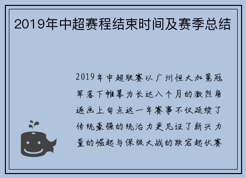 2019年中超赛程结束时间及赛季总结