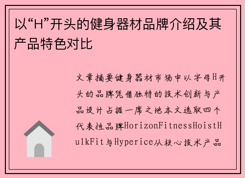 以“H”开头的健身器材品牌介绍及其产品特色对比