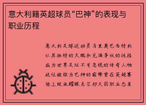 意大利籍英超球员“巴神”的表现与职业历程