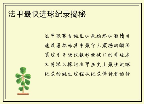 法甲最快进球纪录揭秘