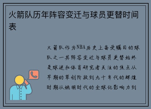 火箭队历年阵容变迁与球员更替时间表