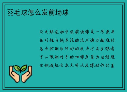 羽毛球怎么发前场球