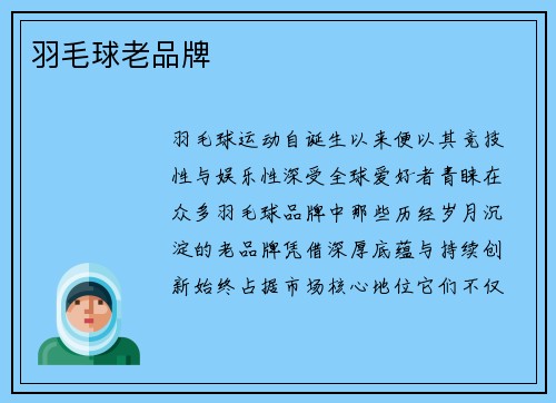 羽毛球老品牌