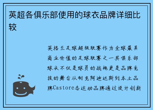英超各俱乐部使用的球衣品牌详细比较