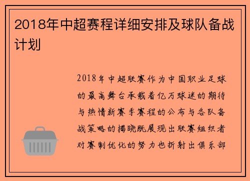 2018年中超赛程详细安排及球队备战计划