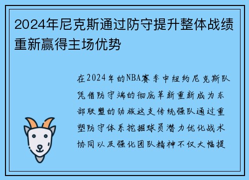 2024年尼克斯通过防守提升整体战绩重新赢得主场优势