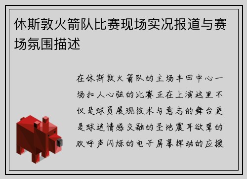休斯敦火箭队比赛现场实况报道与赛场氛围描述
