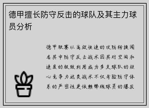 德甲擅长防守反击的球队及其主力球员分析