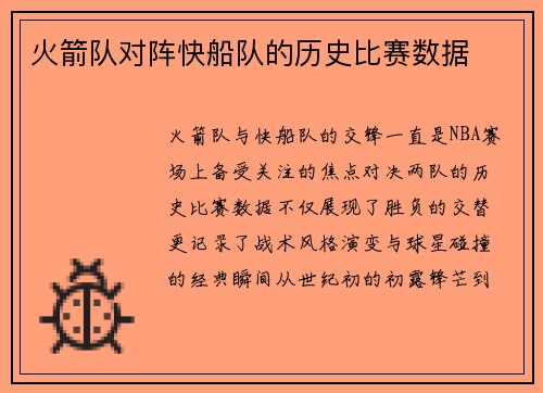 火箭队对阵快船队的历史比赛数据