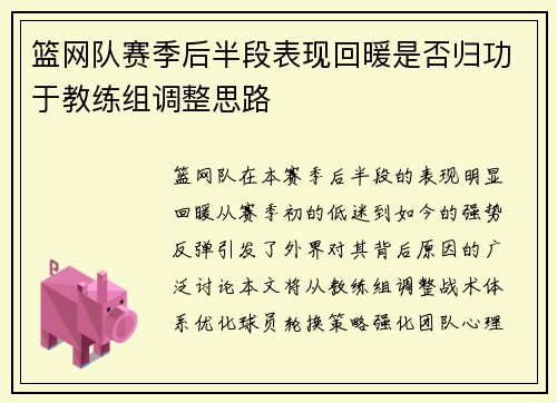 篮网队赛季后半段表现回暖是否归功于教练组调整思路