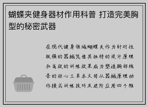 蝴蝶夹健身器材作用科普 打造完美胸型的秘密武器