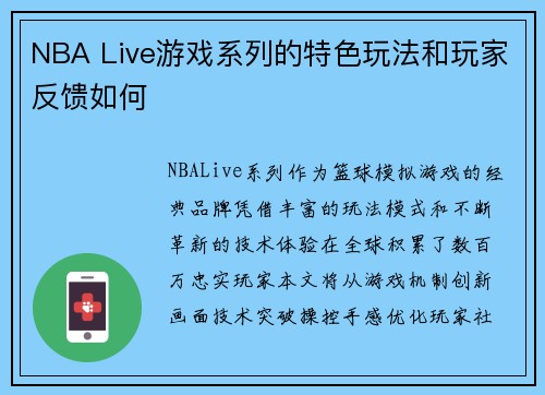 NBA Live游戏系列的特色玩法和玩家反馈如何