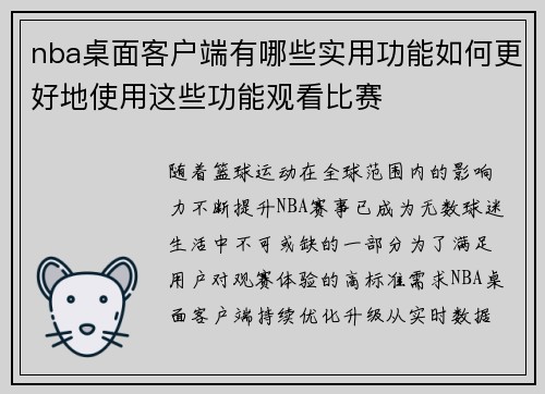 nba桌面客户端有哪些实用功能如何更好地使用这些功能观看比赛