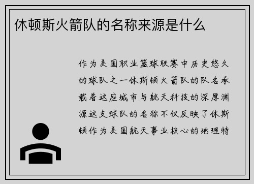 休顿斯火箭队的名称来源是什么