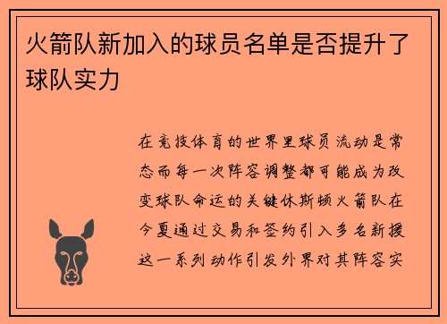 火箭队新加入的球员名单是否提升了球队实力