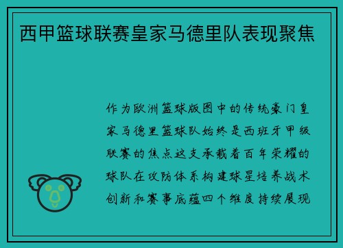 西甲篮球联赛皇家马德里队表现聚焦