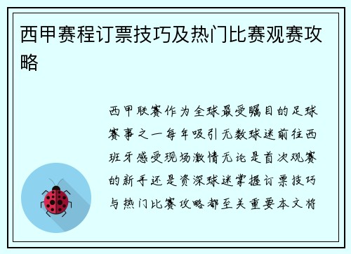 西甲赛程订票技巧及热门比赛观赛攻略