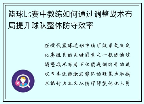 篮球比赛中教练如何通过调整战术布局提升球队整体防守效率