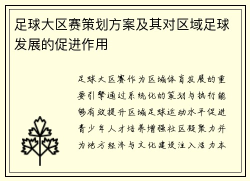 足球大区赛策划方案及其对区域足球发展的促进作用