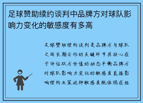 足球赞助续约谈判中品牌方对球队影响力变化的敏感度有多高