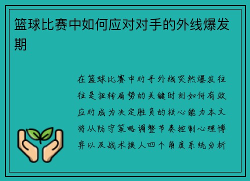 篮球比赛中如何应对对手的外线爆发期